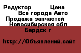   Редуктор 51:13 › Цена ­ 88 000 - Все города Авто » Продажа запчастей   . Новосибирская обл.,Бердск г.